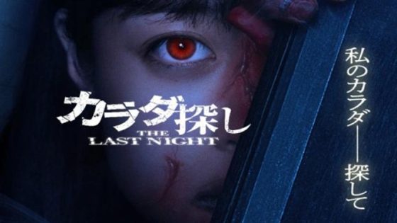 حصريا شاهد فيلم Karada Sagashi The Last Night 2025 مترجم