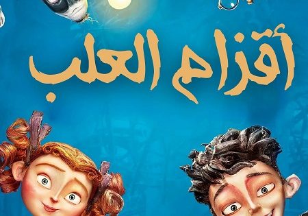 حصريا شاهد فيلم اقزام العلب 2014 مدبلج