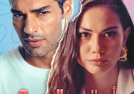 الحصريا شاهد فيلم التركي اساليب الحب 2 2023 مدبلج