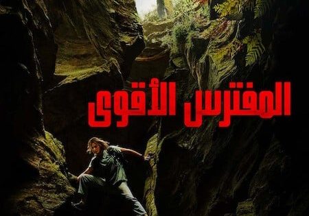 حصريا شاهد فيلم المفترس الاقوى 2026 مدبلج