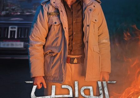 حصريا شاهد فيلم الواجب 2026 مدبلج