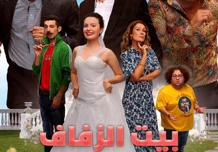 حصريا شاهد فيلم بيت الزفاف 2025 مدبلج