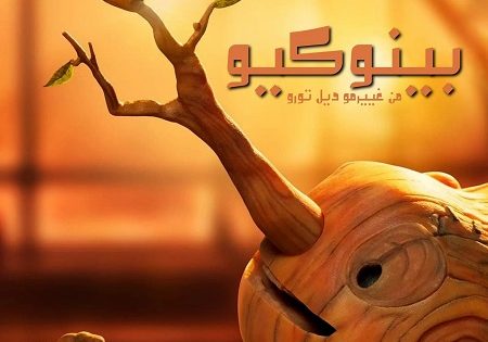 حصريا شاهد فيلم بينوكيو من غييرمو ديل تورو 2022 مدبلج بالمصري