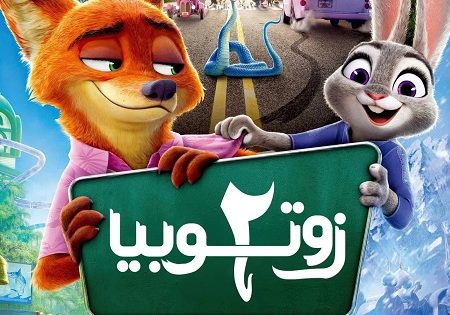 حصريا شاهد فيلم زوتوبيا 2 2025 مدبلج بالفصحي