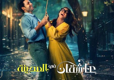 حصريا شاهد فيلم عاشقان في المدينة 2026 مدبلج