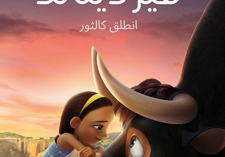 حصريا شاهد فيلم فرديناند 2017 مدبلج بالمصري