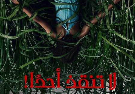 حصريا شاهد فيلم In the Tall Grass 2019 مترجم