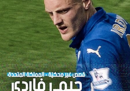 حصريا شاهد فيلم قصص غير محكية المملكة المتحدة جيمي فاردي 2026 مدبلج