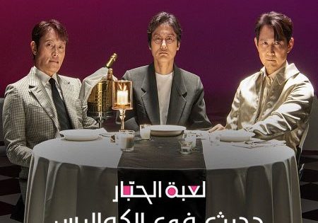 حصريا شاهد فيلم لعبة الحبار حديث في الكواليس 2025 مدبلج