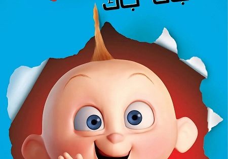 حصريا شاهد فيلم هجوم جاك جاك 2005 مدبلج بالمصري