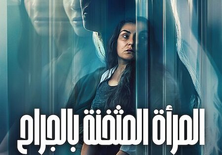 حصريا شاهد فيلم المراة المثخنة بالجراح 2026 مدبلج