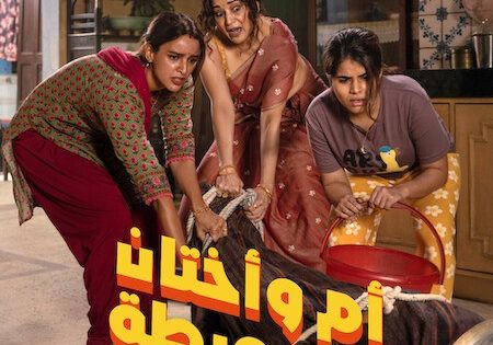 حصريا شاهد فيلم ام واختان في ورطة 2026 مدبلج