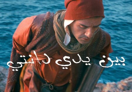 حصريا شاهد فيلم بين يدي دانتي 2025 مدبلج