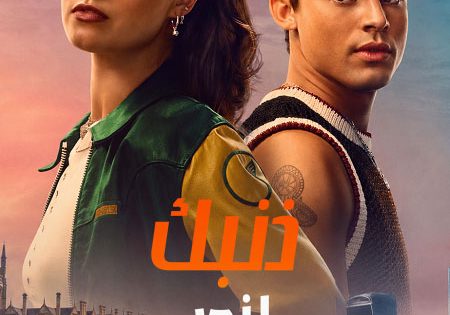 حصريا شاهد فيلم ذنبك لندن 2026 مدبلج