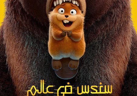 حصريا شاهد فيلم سندس في عالم قندس 2026 مدبلج بالمصري
