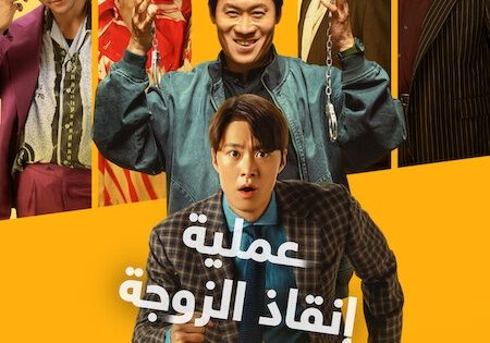 حصريا شاهد فيلم عملية انقاذ الزوجة 2026 مدبلج