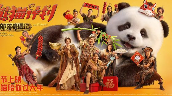حصريا شاهد فيلم Panda Plan 2 2026 مترجم