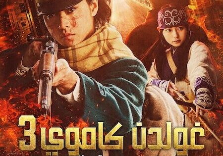حصريا شاهد فيلم جولدن كاموي 3 الهجوم على سجن أباشيري 2026 مدبلج